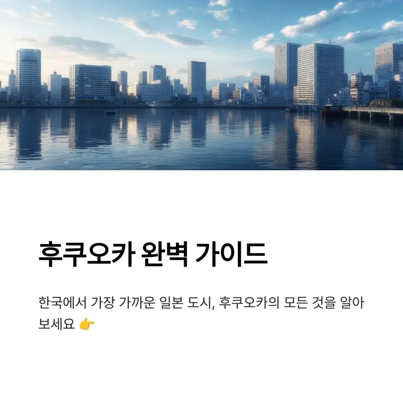 후쿠오카 여행의 모든 것 시작