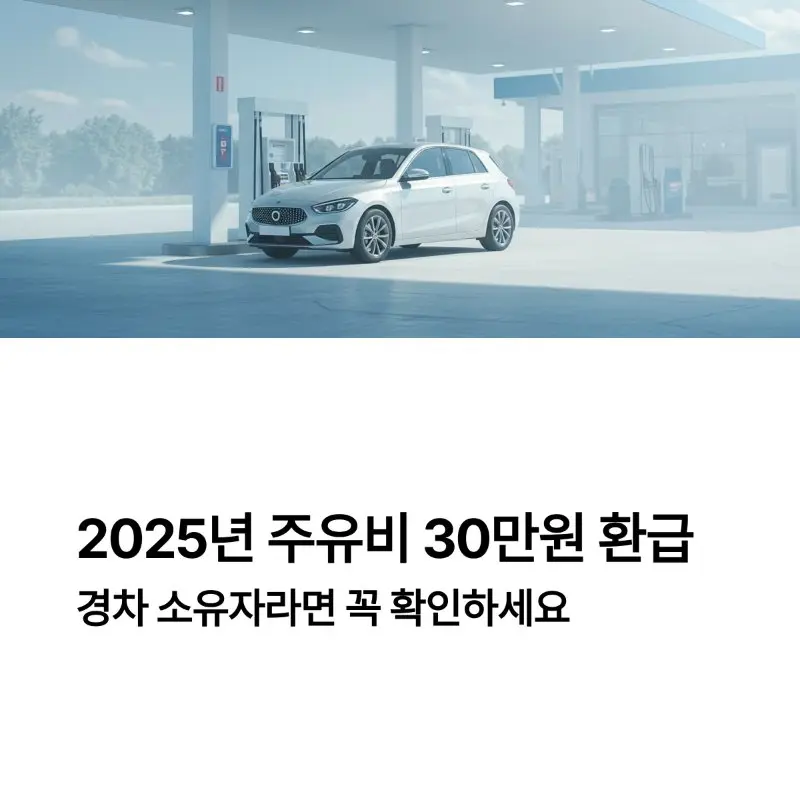 2025년 주유비 30만원 환급제도, 조건과 신청 방법 총정리