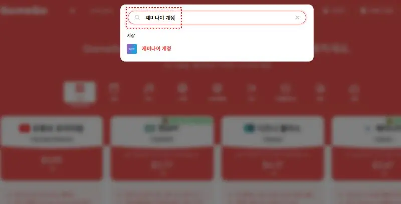 겜스고 제미나이 구매