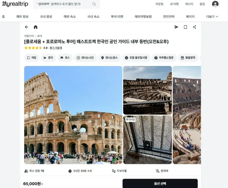 콜로세움 공식 티켓 매진 시 마이리얼트립 우선 입장권 우회 예약 방법