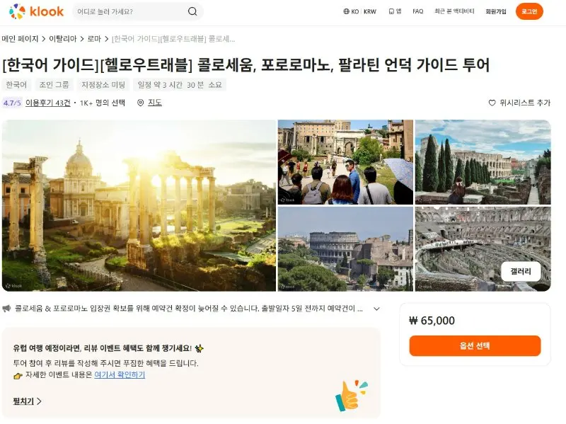 콜로세움 공식 티켓 매진 시 클룩 패스트트랙 우선 입장권 우회 예약 방법