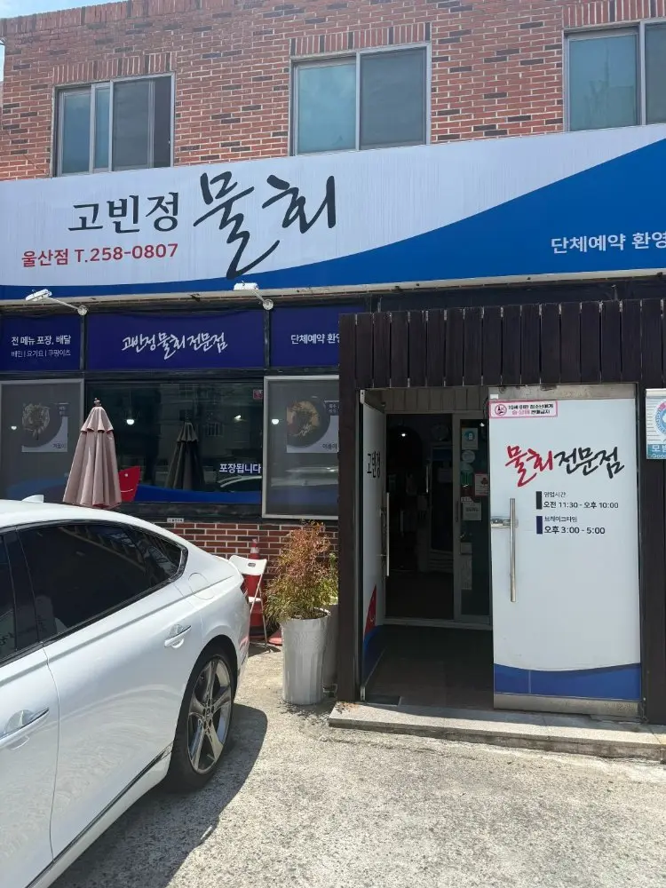 울산 남구 현지인 맛집 고빈정물회: 미식가 삼촌이 추천한 생우럭지리탕과 특제 초장 리뷰