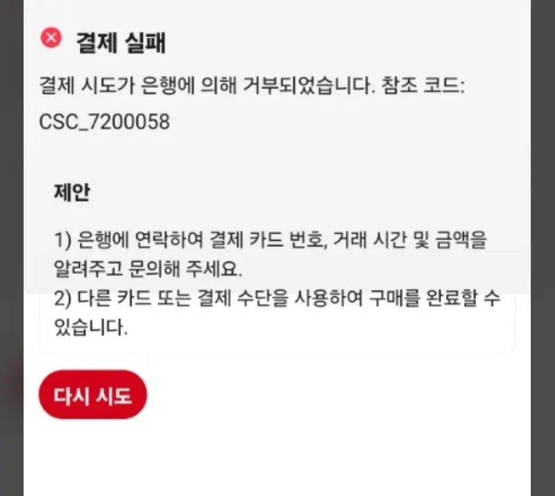 알리익스프레스 결제 실패 오류 CSC_7200058 원인 및 완벽 해결 방법 (이중 환전 수수료 차단 주의)