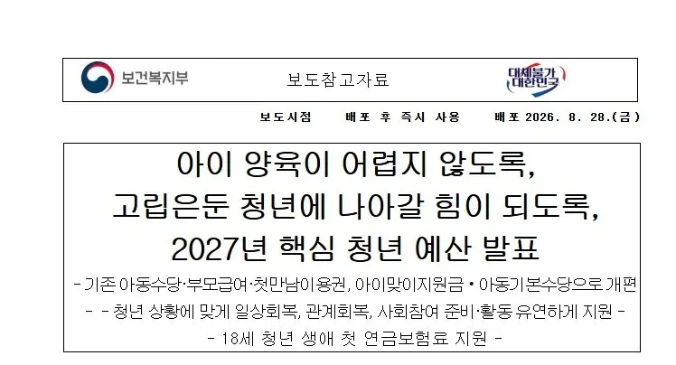 [오늘의 인기 정책] "우리 애도 1,280만 원 대상자?" 2027년 아이맞이지원금 자격 및 수령액 총정리