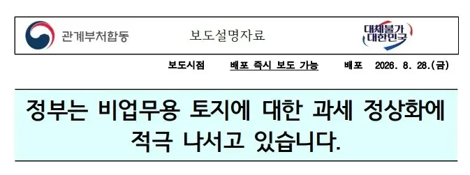 [오늘의 부동산 팩트체크] "내 땅도 세금 폭탄?" 비업무용 토지 과세 정상화 개편안 총정리